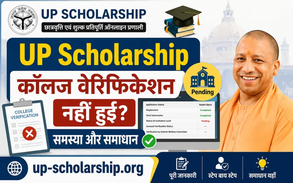 up-scholarship-college-verification-nahi-hui