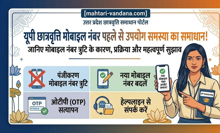 up-scholarship-mobile-number-already-used-problem-solved