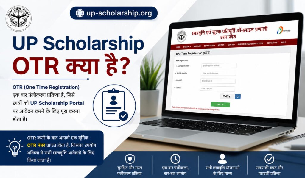 up-scholarship-otr-kya-hota-hai